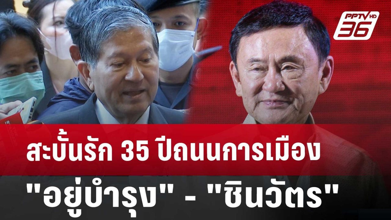 สะบั้นรัก 35 ปีถนนการเมือง "อยู่บำรุง" - "ชินวั...