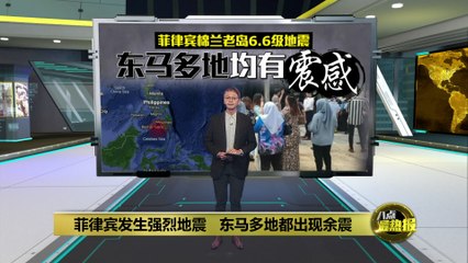 菲律宾南部发生6.6级强震，马来西亚多地感受到震感🌏