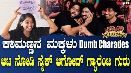 Back Benchers : ಕಾಮಣ್ಣನ ಮಕ್ಕಳು Dumb Charades ಆಟ ನೋಡಿ ಸೈಕ್ ಆಗೋದ್ ಗ್ಯಾರೆಂಟಿ ಗುರು