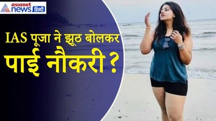 IAS Pooja Khedkar पर फर्जी दिव्यांग सर्टिफिकेट से नौकरी पाने का आरोप, झूठ का हुआ खुलासा|Maharastra