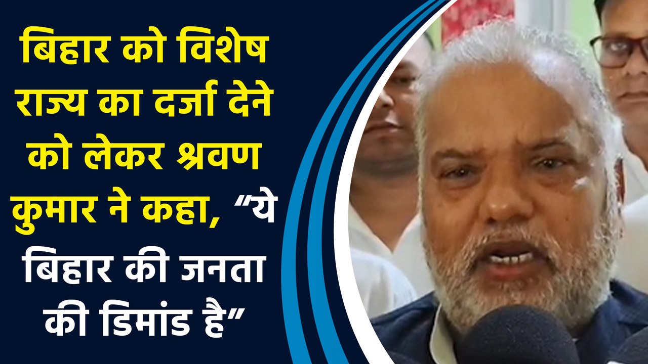 बिहार को विशेष राज्य का दर्जा देने को लेकर श्रवण कुमार ने कहा, “ये बिहार की जनता की डिमांड है”