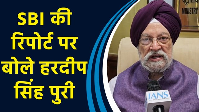 SBI की ताजा रिपोर्ट पर Union Minister Hardeep Singh Puri ने दी प्रतिक्रिया