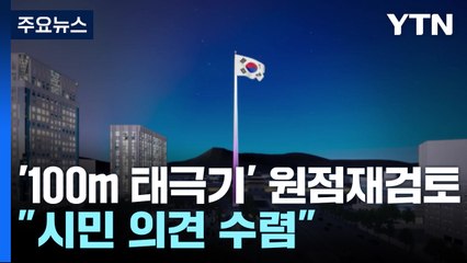 광화문 '100m 태극기' 원점 재검토..."시민 의견 수렴" / YTN