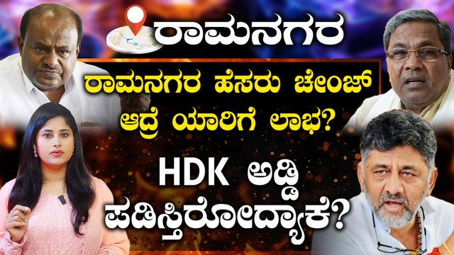 ರಾಮನಗರ ಹೆಸರು ಬದಲಾದ್ರೆ ಏನಾಗುತ್ತೆ? ಹೊಸ ಹೆಸರು ಏನು? ಸರ್ಕಾರದ ನಿರ್ಧಾರಕ್ಕೆ ವಿಪಕ್ಷದ ವಿರೋಧ ಯಾಕೆ?