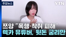 쯔양 "폭행·착취 피해"...렉카 유튜버, 뒷돈 챙길 궁리만 / YTN
