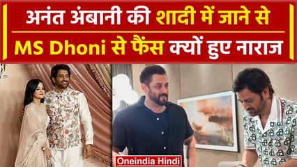 Anant Ambani की शादी में MS Dhoni पर फूटा फैंस का गुस्सा, कही इतनी बड़ी बात #Shorts | वनइंडिया हिंदी
