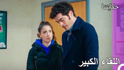 اشتاق ابننا لك كثيرا يا نهال - حكايتنا الحلقة 177