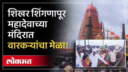 ज्ञानेश्वर माऊलींच्या पालखीतील वैष्णवांचा मेळा शिखर शिंगणापूर महादेवाच्या दर्शनाला