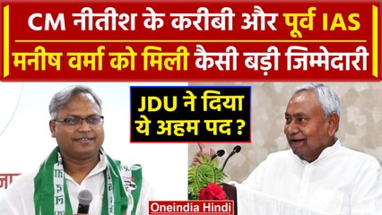CM Nitish के करीबी और पूर्व IAS Manish Verma को मिली बड़ी जिम्मेदारी | JDU | Bihar | वनइंडिया हिंदी