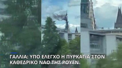 Γαλλία: Πυρκαγιά στο κωδωνοστάσιο μεσαιωνικού καθεδρικού ναού της πόλης Ρουέν
