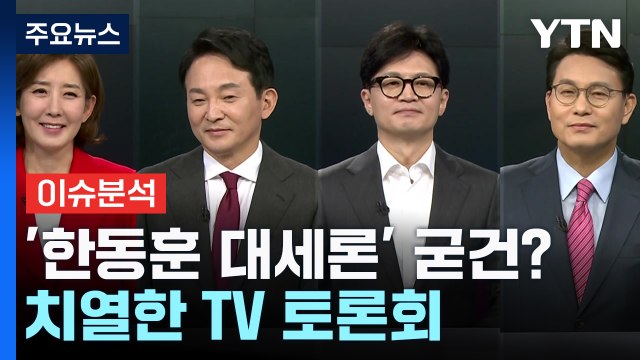 [뉴스NIGHT] 與 당권 주자 2차 TV 토론...여야, '구명 녹취록' 공방 / YTN