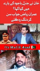 عمران ریاض جواب سن کر دنگ رہ گئے 