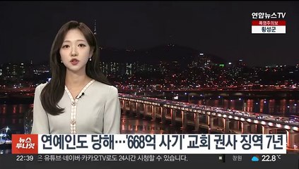 연예인도 당했다…'668억 사기' 교회 권사 징역 7년