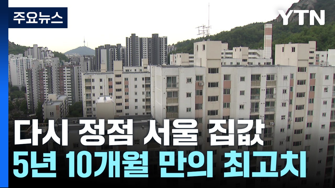 들썩이는 서울 집값 상승폭...5년 10개월 만의 최고치 / YTN
