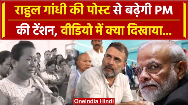 Rahul Gandhi ने PM Modi की बढ़ा दी Tension, पीएम से की Manipur जाने की अपील | वनइंडिया हिंदी