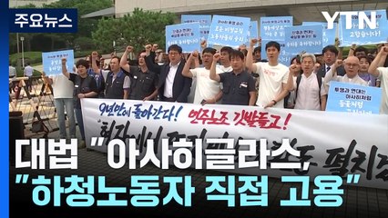 '문자 해고' 아사히글라스...대법원 "하청 해고 노동자 직접 고용하라" / YTN