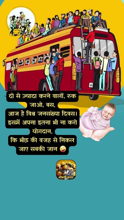रुक जाओ बस ✋  #shorts #shortsfeed #worldpopulationday #trending #ShriKaviKumar