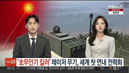 '북 무인기 킬러' 레이저 무기, 세계 첫 연내 실전배치