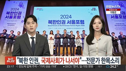 "북한 인권, 국제사회가 나서야"…서울포럼서 한목소리
