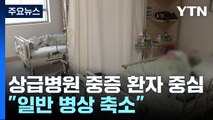 상급종합병원 중증 환자 중심으로...