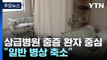 상급종합병원 중증 환자 중심으로..."일반 병상 축소" / YTN