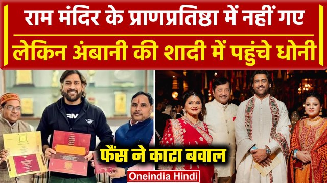 Anant Ambani Radhika Merchant Wedding: MS Dhoni से नाराज फैंस, राम मंदिर न आने पर गुस्सा | वनइंडिया