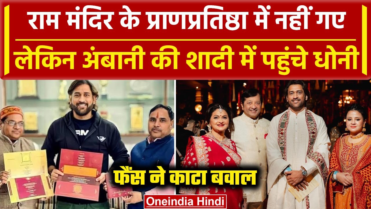 Anant Ambani Radhika Merchant Wedding: MS Dhoni से नाराज फैंस, राम मंदिर न आने पर गुस्सा | वनइंडिया