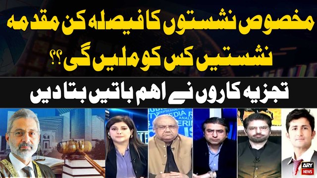Supreme Court Final Verdict Over Reserved Seats Case | SIC vs ECP | Experts Analysis