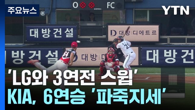 'LG와 3연전 스윕' KIA, 6연승...선두 질주 고공행진 / YTN