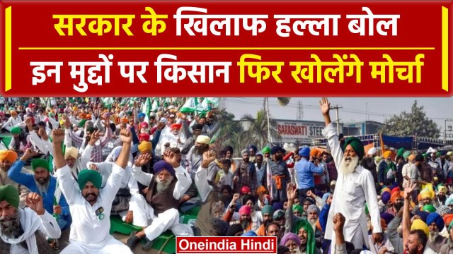 Farmers Protest : सरकार के खिलाफ फिर से मोर्चा खोलेंगे किसान, जानिए असल वजह | वनइंडिया हिंदी