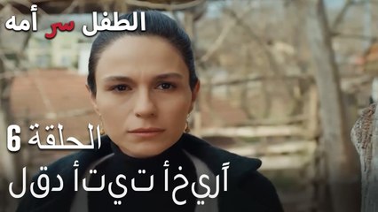 الطفل سر امها الحلقة 6 - لقد أتيت أخيرًا