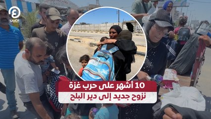 10 أشهر من الحرب نزوح جديد إلى دير البلح
