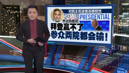 好莱坞对拜登开第一枪   影星乔治克隆尼要求拜登退选！