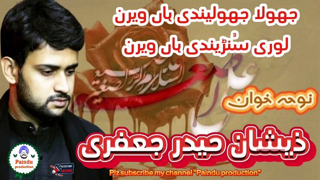 جھولا جھولئیندی ہاں ویرن، لوری سُنڑئیندی ہاں ویرن، سرائیکی نوحہ ، نوحہ خوان ذیشان حیدر جعفری Jhoolq jhoulaindi han veran, loori sounandi han veran, Saraiky noha, Zeeshan Haider