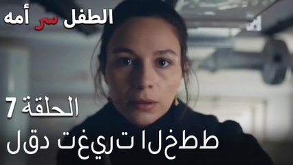 الطفل سر امها الحلقة 7 - لقد تغيرت الخطط
