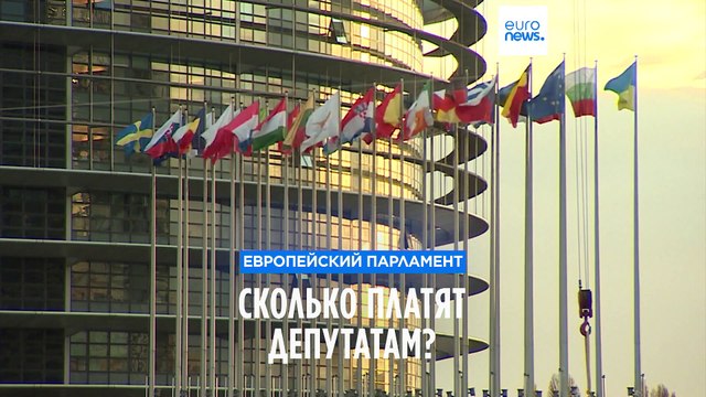 Сколько будут получать новые евродепутаты?