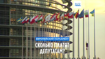 Сколько будут получать новые евродепутаты?