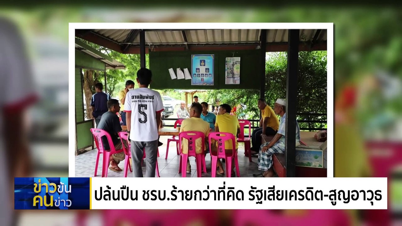 ปล้น “ปืน” สะเทือนรัฐ | ข่าวข้นคนข่าว | 11 ก.ค. 67 | PART 4