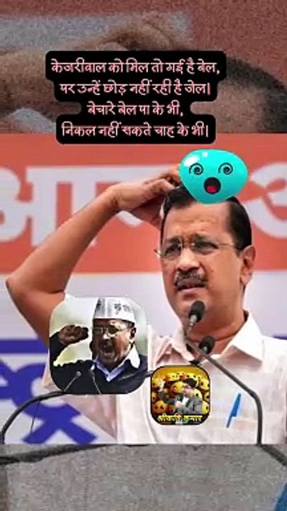 केजरीवाल को बेल   #shorts #shortsfeed #arvindkejriwal #trending #ShriKaviKumar