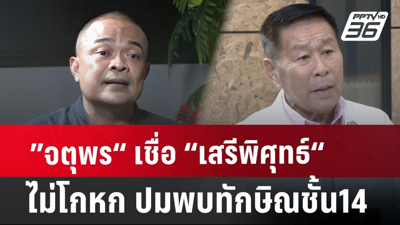 ”จตุพร“เชื่อ“เสรีพิศุทธ์“ ไม่โกหก ปมพบทักษิณชั้น14 | ลึกไม่ลับ | 12 ก.ค. 67
