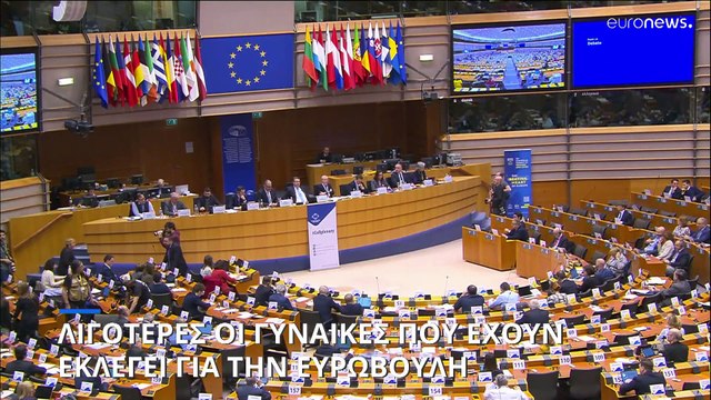 Το ποσοστό των γυναικών στο Ευρωπαϊκό Κοινοβούλιο μειώθηκε για πρώτη φορά μετά από 45 χρόνια