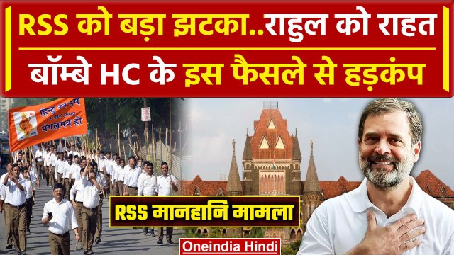 RSS Defamation Case: Rahul Gandhi को Bombay High Court से राहत| RSS | Bhiwandi Court |वनइंडिया हिंदी