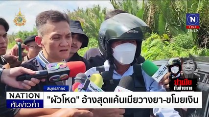 ผงะ! พบร่างสาวใหญ่ถูกฆ่าห่อศพทิ้งป่าข้างทาง | เนชั่นทันข่าวค่ำ | 12 ก.ค. 67 | PART 4