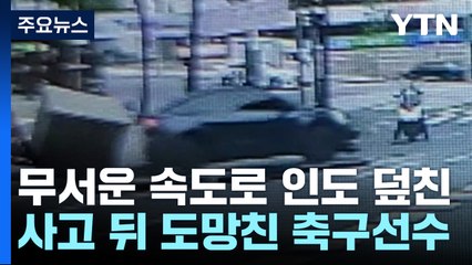 로켓처럼 날아와 쿵!...교통사고 내고 도망친 축구선수 / YTN
