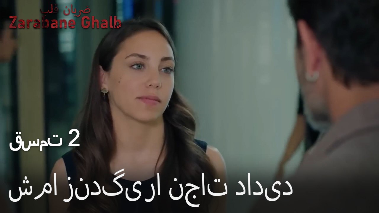 شما زندگی را نجات دادید - (Zarabane Ghalb) ضربان قلب قسمت