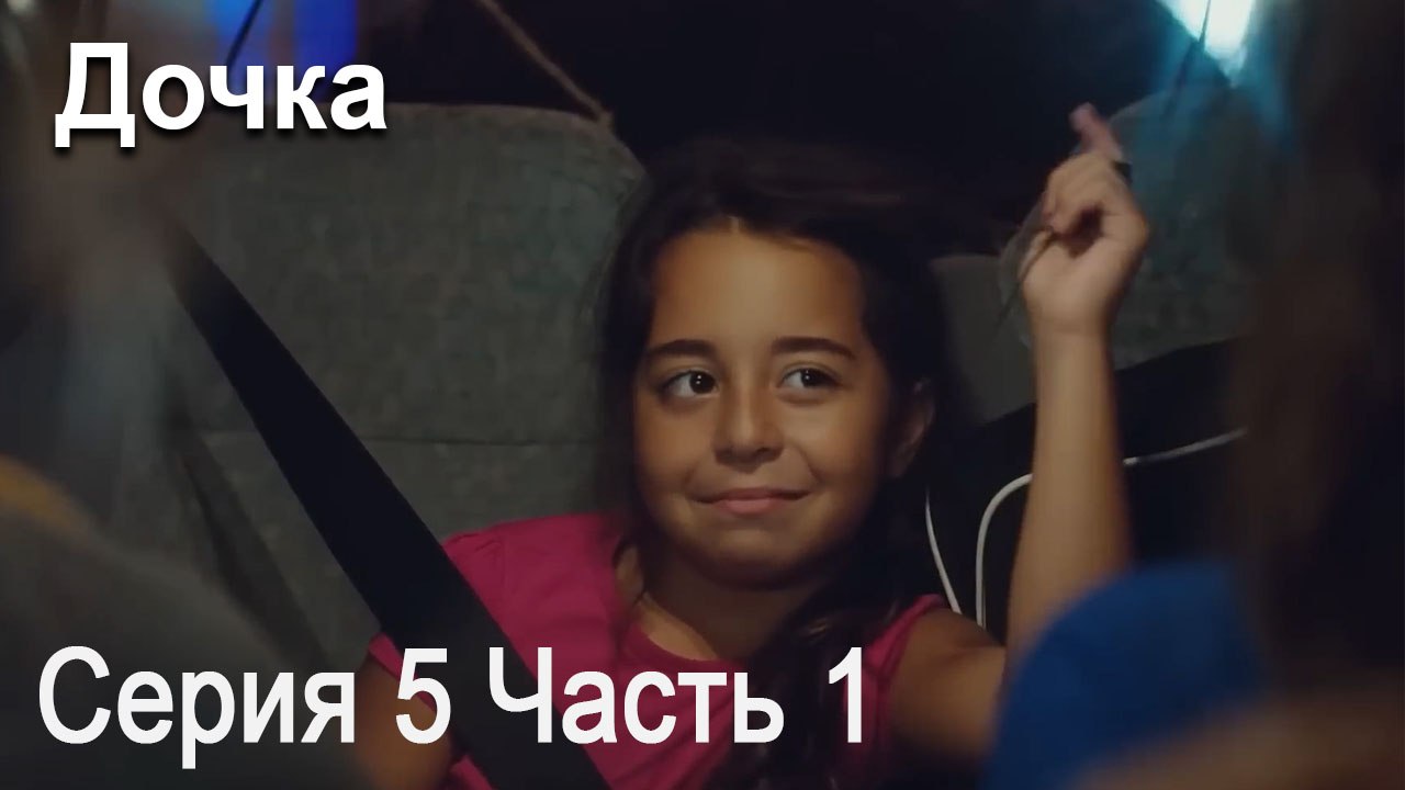 Дочка 5 Серия Часть 1