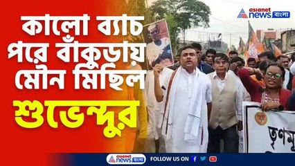 কালো ব্যাচ পরে বাঁকুড়ায় মৌন মিছিল শুভেন্দু অধিকারীর