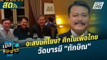 เปิดโต๊ะข่าวสุดสัปดาห์ |  จะสงบกี่โมง? ศึกในเพื่อไทย...วัดบารมี 