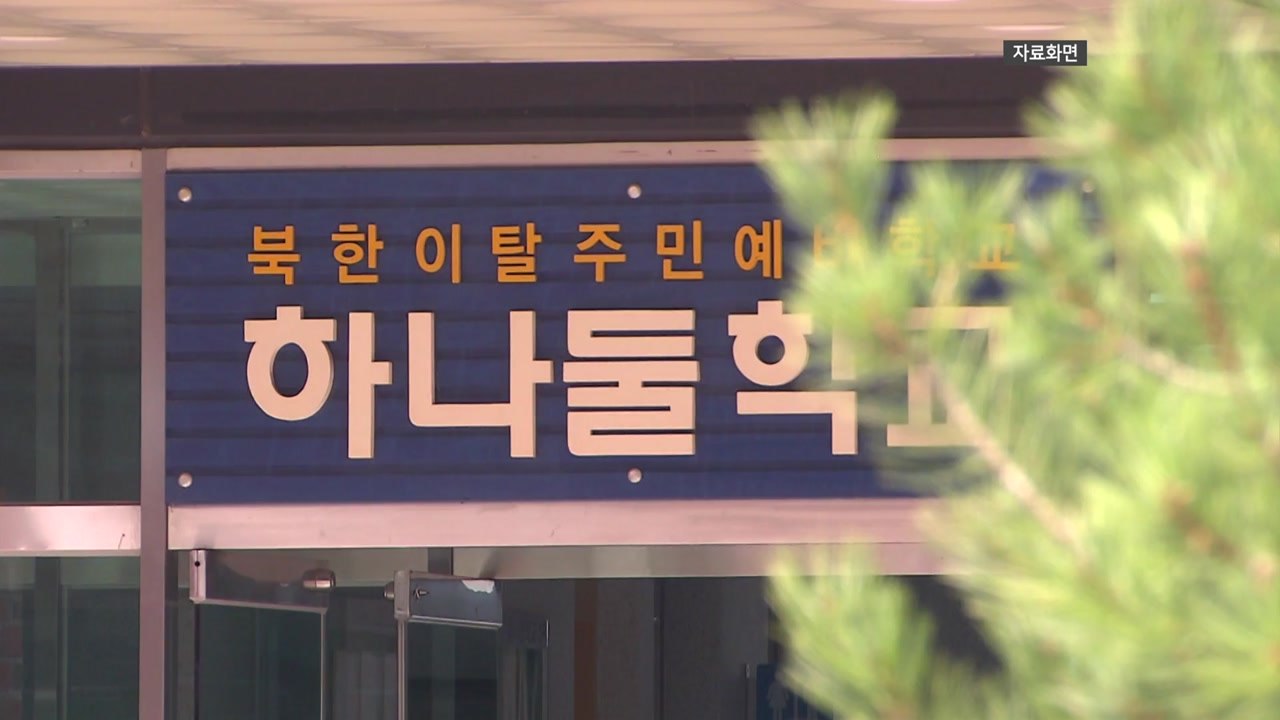 북한이탈주민 59% "명칭 변경해야...부정적 인식 걱정" / YTN