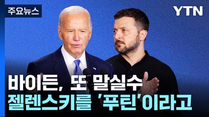 이번엔 젤렌스키를 '푸틴'이라고...바이든, 대선 완주 고수 / YTN